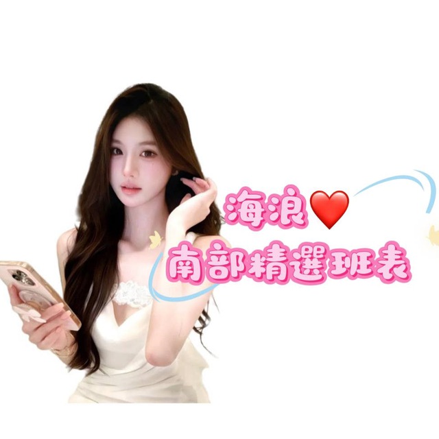 南部小姐＝（高雄-台南）