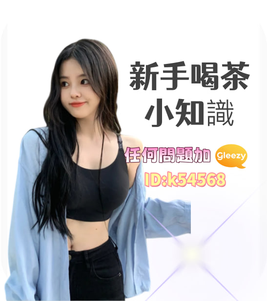 新手喝茶小知識♡̆̈