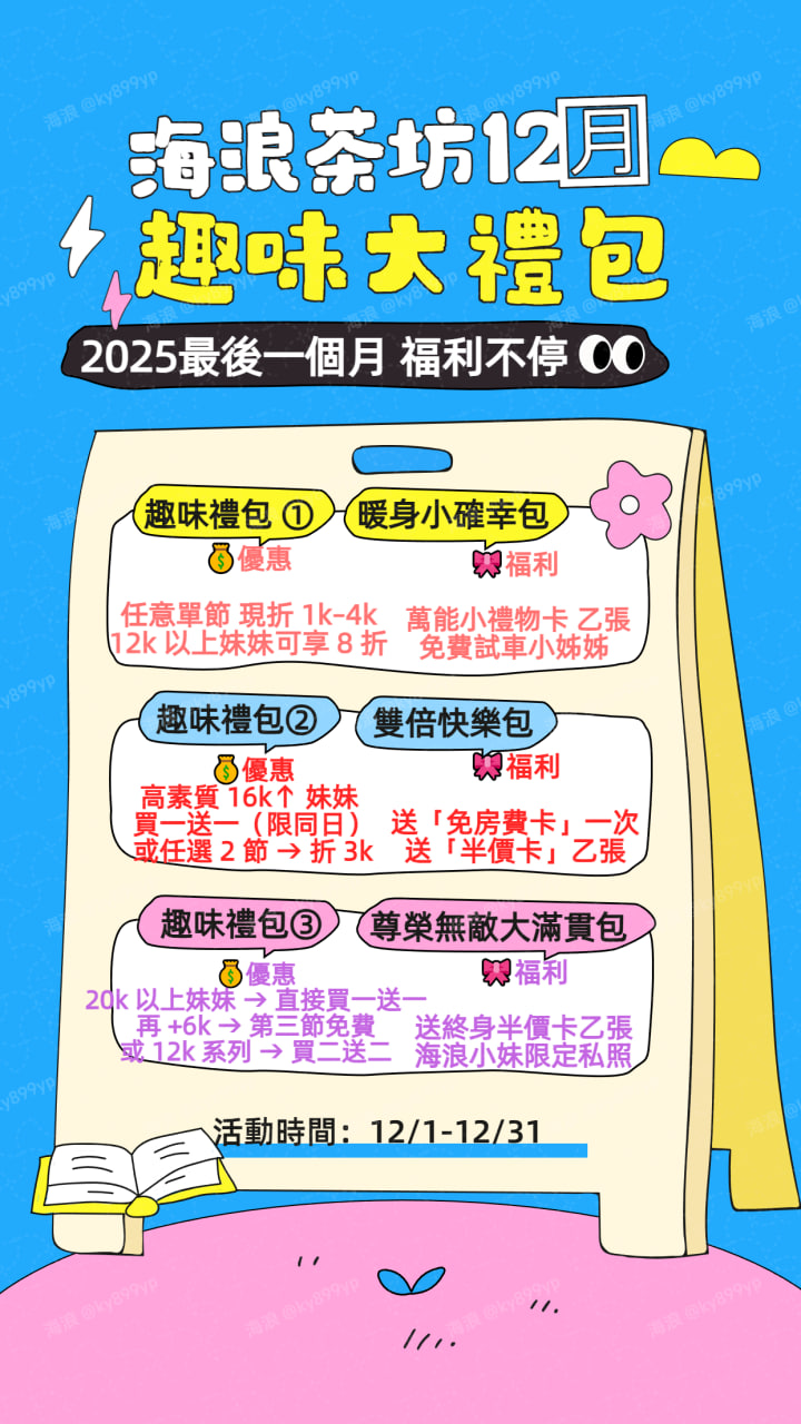 《海浪茶坊12月趣味大禮包》 海浪準備了三款不同玩法的大禮包 自己挑最爽的那個
