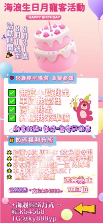 👠 海浪生日月寵客活動 👠 ⭐⭐ 8/1～8/31 8️⃣月我生日,反而想寵你們！