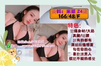 ⭐巨乳性感尤物系列 💌 米菲 24歲 166 48 F